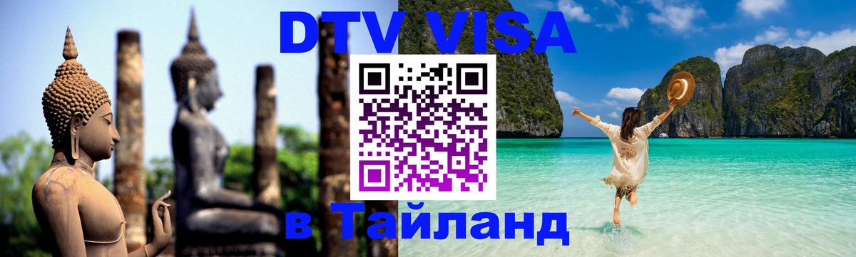 DTV Visa Thailand — прайс и условия, виза без дополнительных документов - Назрань 