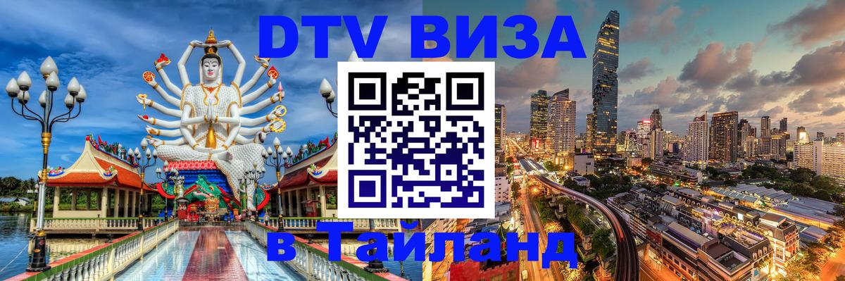 Visa ДТВ Тайланд помощь 